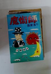 魔術師