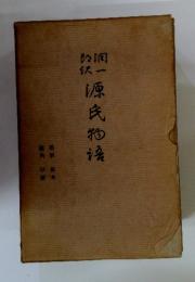 源氏物語: 橋姫 ; 椎本 ; 総角 ; 早蕨