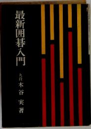 最新囲碁入門