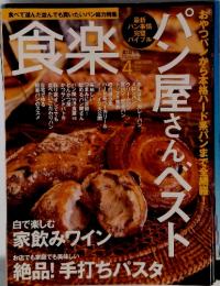 食楽 2009年4月号 パン屋さんベスト