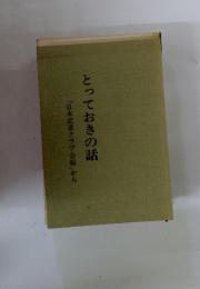 とっておきの話 「日本記者クラブ会報」から