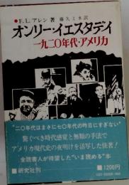 オンリー・イエスタデイ 一九二〇年代・アメリカ
