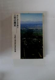 三芳の歴史　みよしほたる文庫4