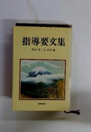 指導要交集　和泉覚・辻武寿編