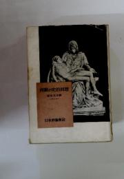 西欧の史的囘想