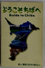 ようこそちばへGuidetoChiba