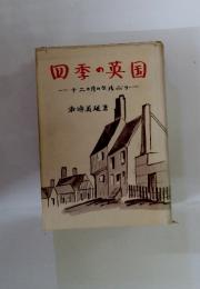 四季の英国　十二ヶ月の生活ぶり