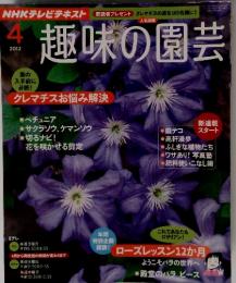 趣味の園芸 2012年4月号