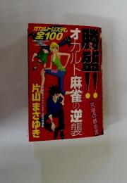 勝盛!!　オカルト麻雀の逆襲