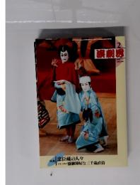 演劇界　１９９９年　2月号