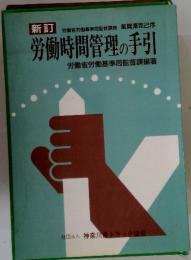 労働時間管理の手引