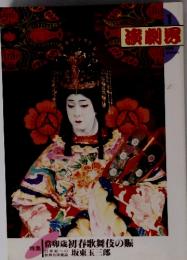 演劇界 1999年1月号