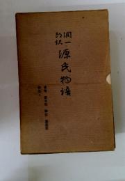 源氏物語　藤 真木柱 梅枝藤裏葉　話茶上
