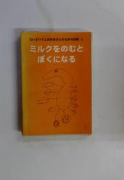 ちいさい子とおかあさんのための詩集 1　ミルクをのむと ぼくになる