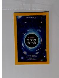 ナショナル ジオグラフィック　星を食らう ブラック ホール 2014年2月