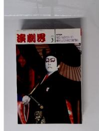 演劇界　1998年3月号
