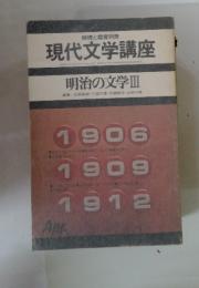現代文学講座　明治の文学　III