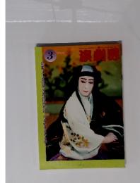 演劇界　1997年3月号