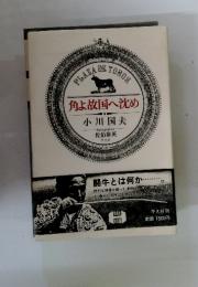 角よ故国へ沈め　小川国夫