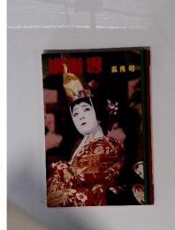 演劇界 昭和57年5月号