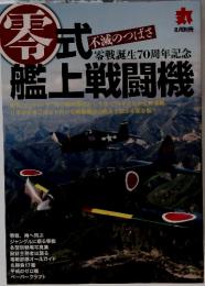 零式艦上戦闘機　8月別冊