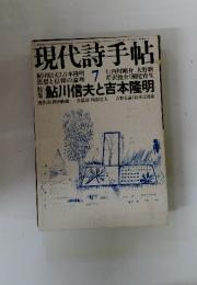 現代詩手帖　1981年7月号