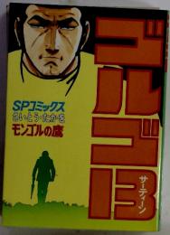 ゴルゴ13　SPコミックス　さいとう・たかを　モンゴルの鷹