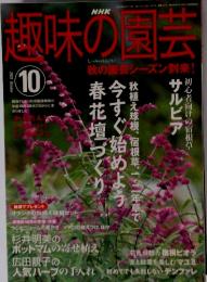 NHK 趣味の園芸　2003年10月号