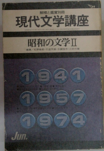 現代文学講座 昭和の文学Ⅱ 6月号(編集 紅野敏郎 竹盛天雄 分銅
