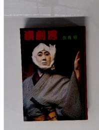 演劇界　6月号
