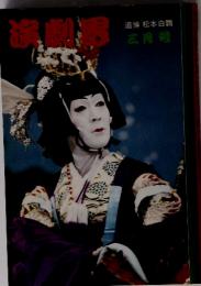 演劇界　1982年3月号