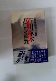 青春桜花の舞　石川啄木バロン吉元