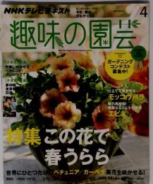 趣味の園芸　2014年4月号