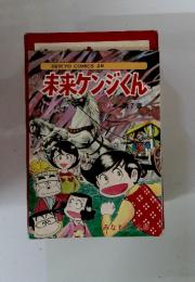 SEIKYO COMICS 28　未来ケンジくん