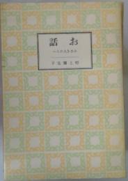 話お　へちた人きさ小