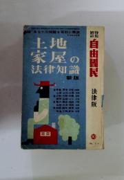 自由國民 法律版 土地家屋の法律知識　10月号　No.111