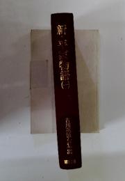 新・平家物語　1　吉川英治会集　32