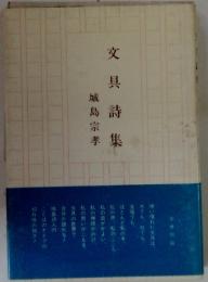 文具詩集