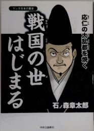 戦国の世はじまる