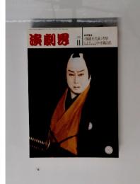 演劇界　1998年11月