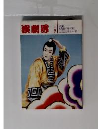 演劇界　１９９８年　9月号