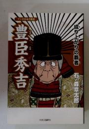 豊臣秀吉　成り上がりの覇者