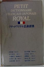 プチ・ロワイヤル仏和辞典