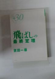 飛ばしの最終定理