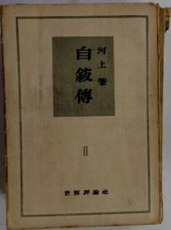 自敍傳　河上肇　2