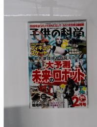 子供の科学　2014年2月号