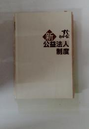 すぐわかる!　新公益法人制度