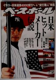 週刊 ベースボール 2013年 9/2号