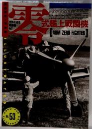 零式艦上戦闘機　No.53　1990年8月号
