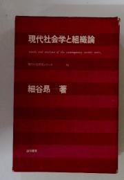 現代社会学と組織論　現代社会研究シリース 12